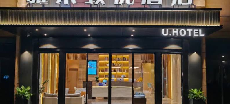 雅朵致优酒店(南通西站店)图片