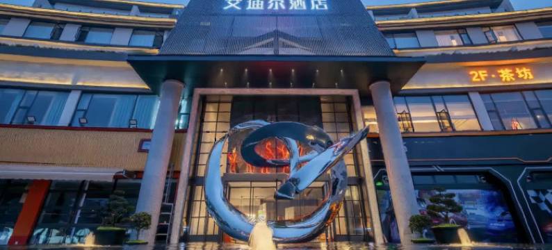 绵阳艾迪尔酒店(绵阳科技馆店)图片