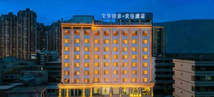 文华丽景·欢住酒店(人民公园·岷州不夜城店)图片