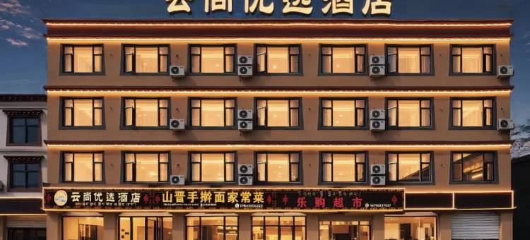 八宿云尚优选酒店(多拉神山店)图片