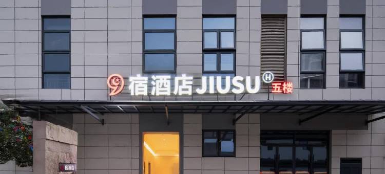 9宿酒店(万地广场店)图片