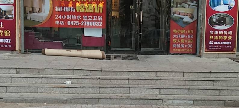 通辽乐家宾馆图片