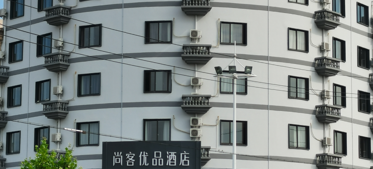 尚客优品酒店(桐乡濮院镇店)图片