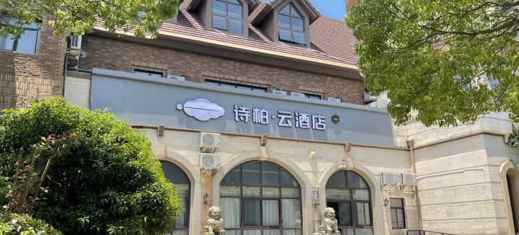 如家诗柏·云酒店(上海滴水湖海洋公园店)图片