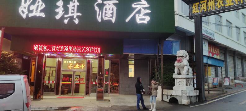 个旧娅琪酒店图片