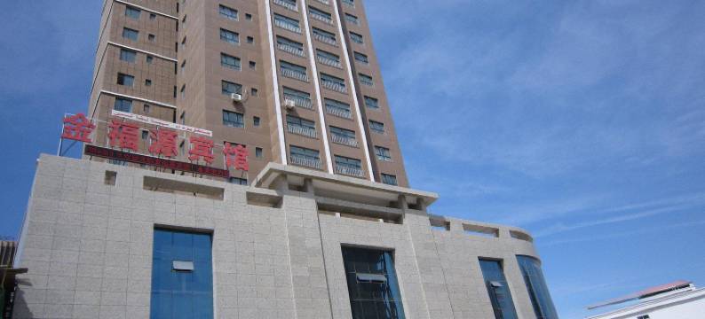 哈密金福源宾馆图片