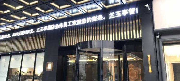 阳谷兰玉亭酒店图片