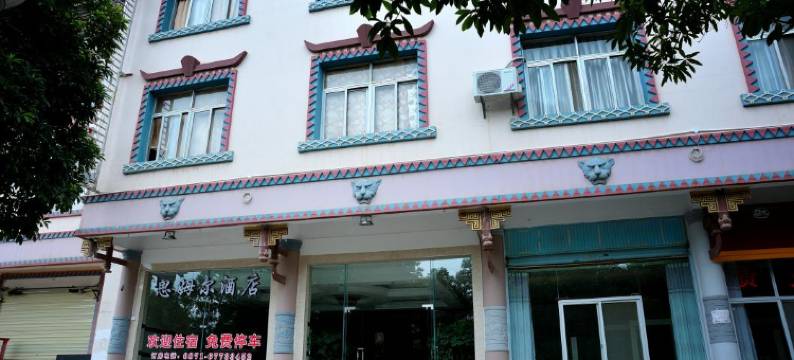 石林思姆尔酒店图片