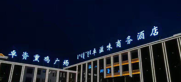 乌兰察布卓资卓滋味商务酒店图片