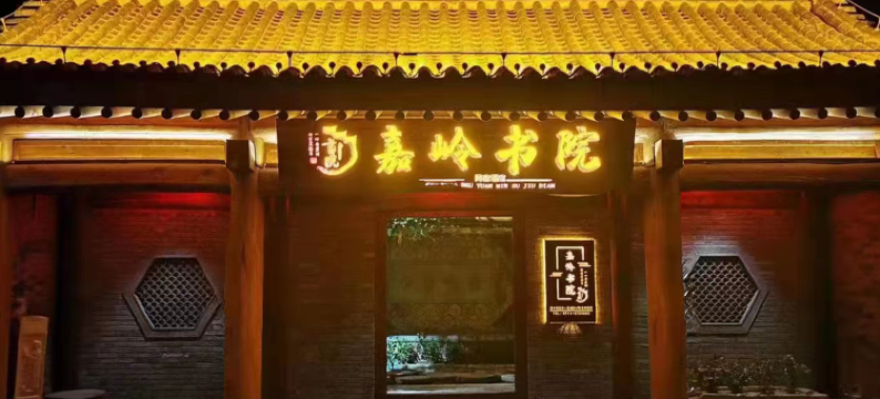 金延安·嘉陵书院民宿图片