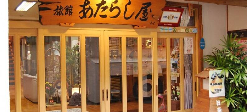 日奈久温泉 新屋旅馆(Atarashiya Ryokan)图片