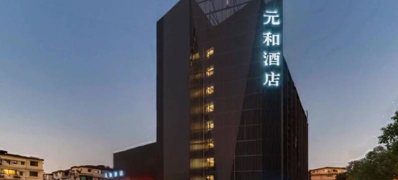 杭州元和酒店(天目里店)图片