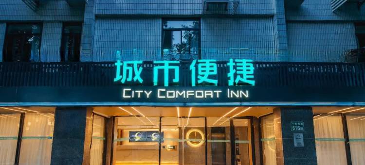 城市便捷酒店(广州雕塑公园中医药大学地铁站店)图片