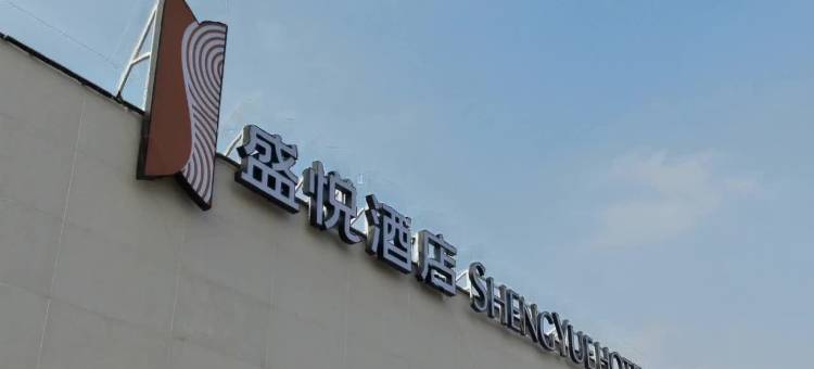 洪洞盛悦酒店(大槐树景区店)图片