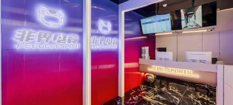 非界电竞酒店图片