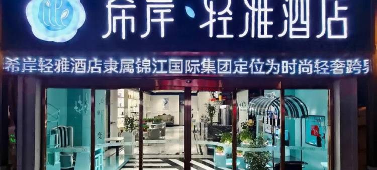 希岸·轻雅酒店(天津古文化街鼓楼地铁站店)图片