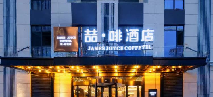 喆啡酒店(济南西站会展中心店)图片