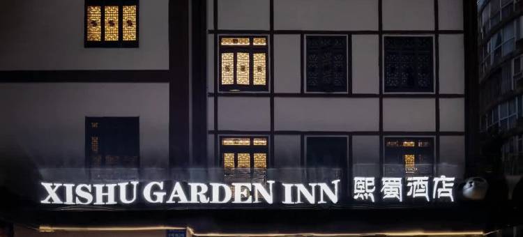 熙蜀酒店图片