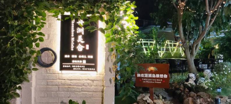 舟洲美舍(涠洲岛店)图片