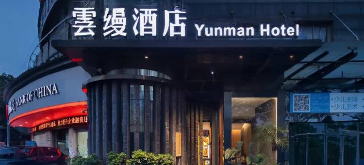 华雅·云缦酒店(岳阳楼步行街店)图片