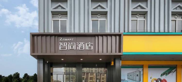 智尚酒店(杭州萧山商业城火车南站店)图片