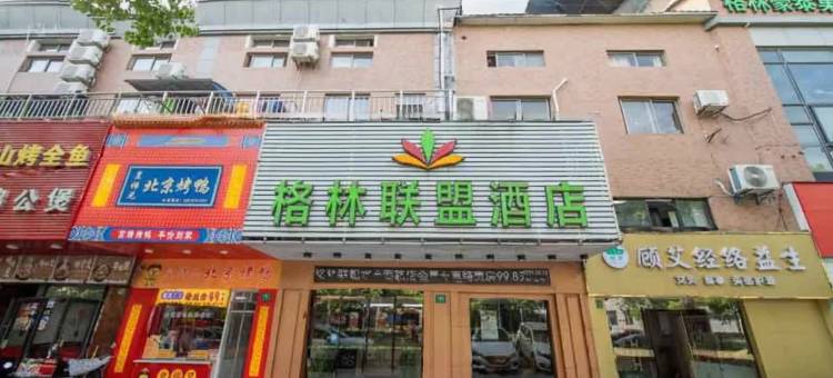 格林联盟酒店(上海顾村公园水产西路店)图片