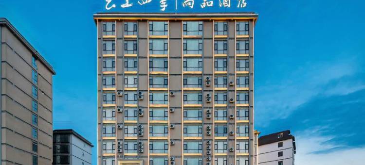 云上四季尚品酒店(曲靖瑞和西路店)图片