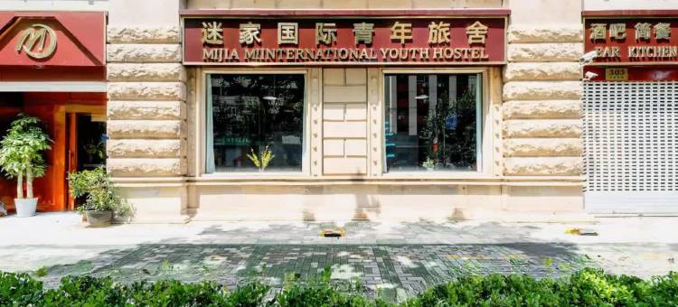 迷家国际青年旅舍(上海人民广场店)图片