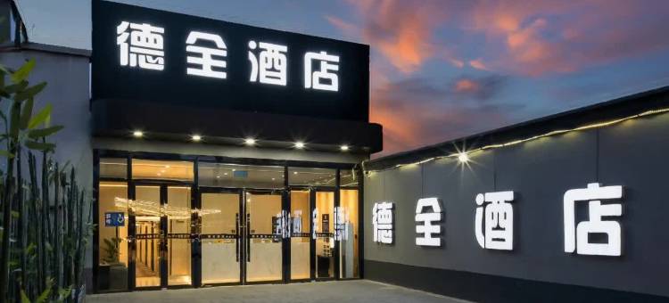 德全酒店(天坛东门地铁站店)图片