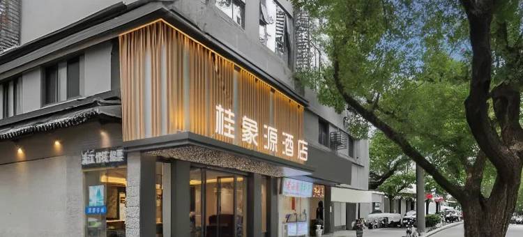 桂象源酒店(桂林象山公园店)图片