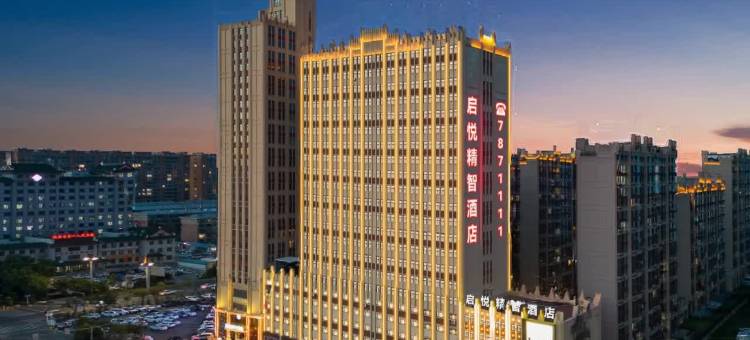 启悦精智酒店图片