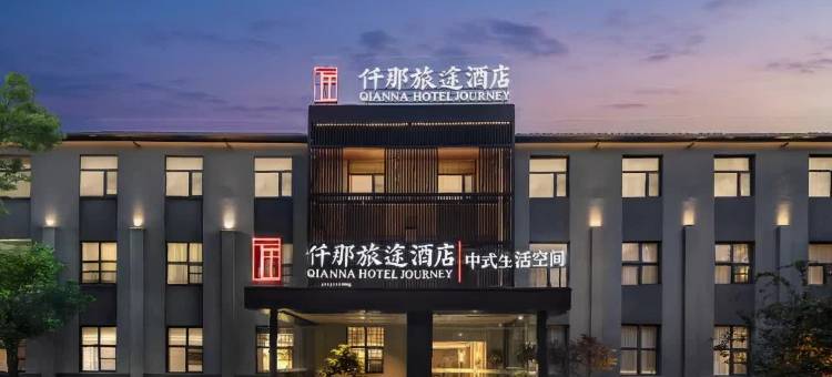 仟那旅途酒店(洛阳明堂景区洛邑古城店)图片