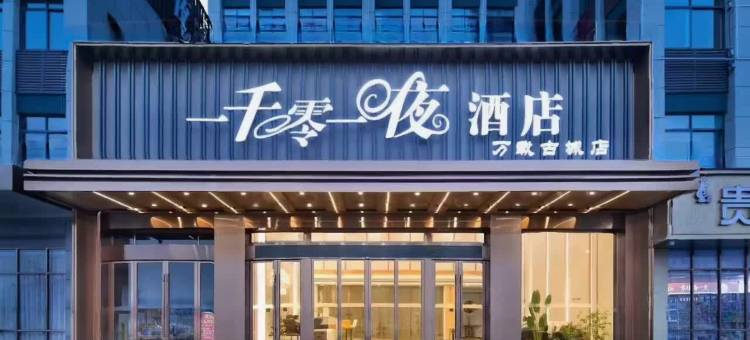一千零一夜酒店(万载古城店)图片