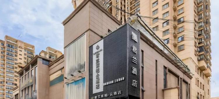 兰州君兰酒店(兰州南关夜市五泉广场店)图片