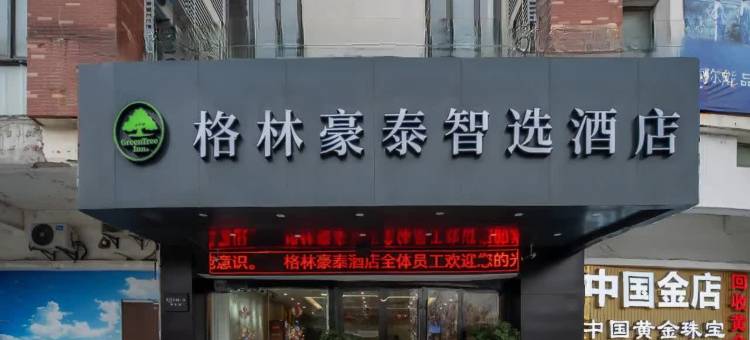 格林豪泰智选酒店(苏州太平镇店)图片