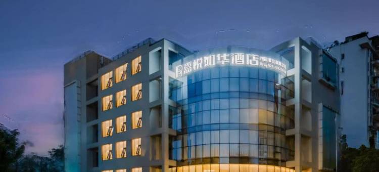 嘉悦如华酒店(成都浣花溪清水河大桥地铁站店)图片