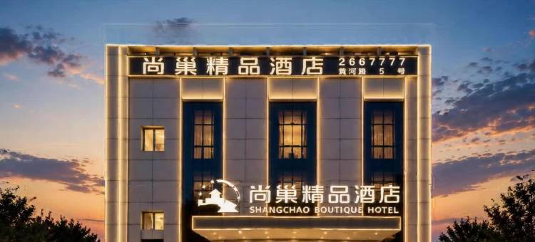 尚巢精品酒店(东营区黄河路店)图片
