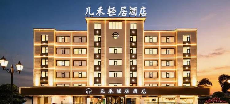 几禾轻居(焦作高铁站店)图片
