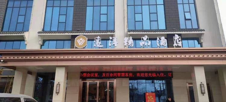 夏邑远洋精品酒店图片