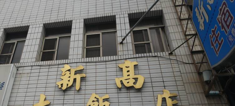 新高大饭店图片