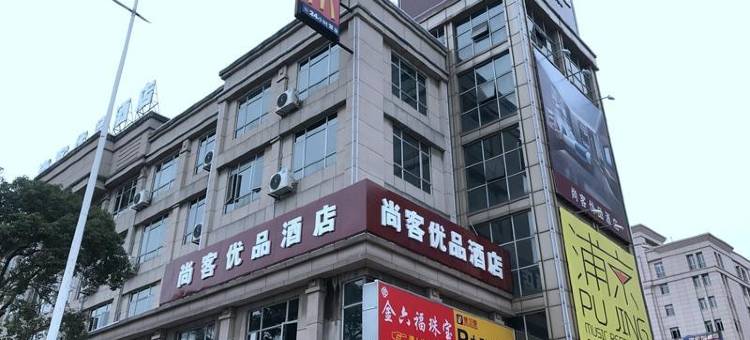 尚客优品酒店(中山彩虹大道店)图片