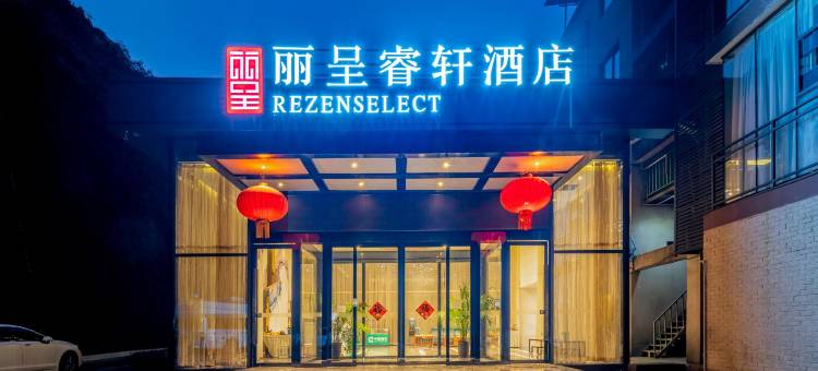 丽呈睿轩酒店(凯里市区万达广场店)图片