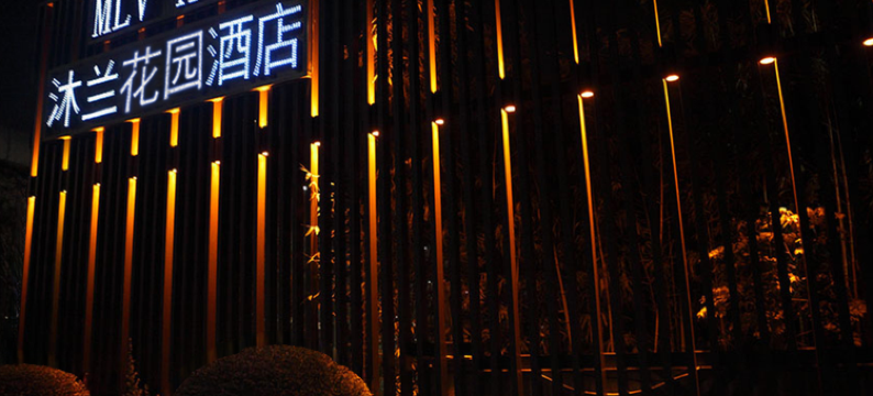 昆山沐兰花园酒店图片