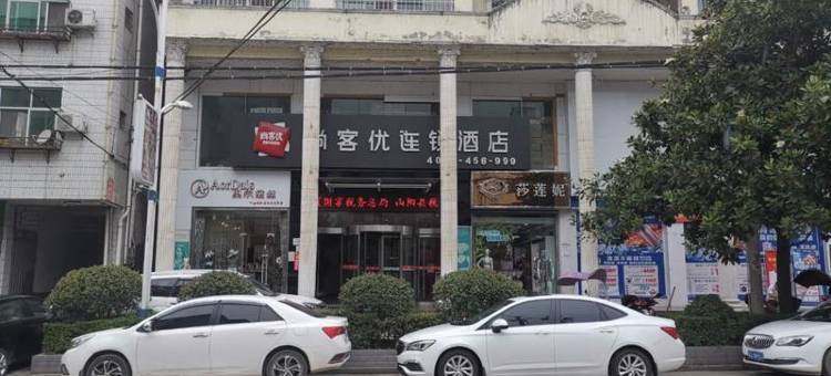 尚客优酒店(山阳南新街店)图片