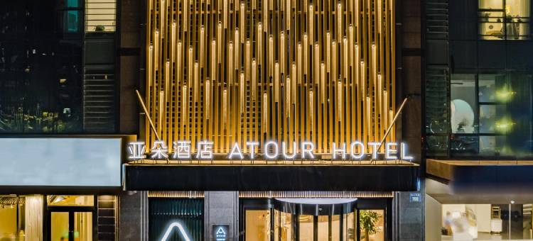 杭州钱江世纪城振宁路亚朵酒店图片