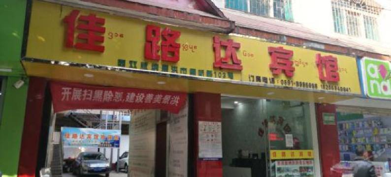 景洪佳路达宾馆图片