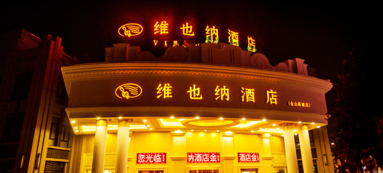 维也纳酒店(上海金山万达广场店)图片