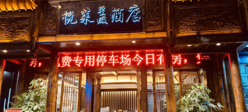 悦莱星级酒店(镇远古城景区店)图片