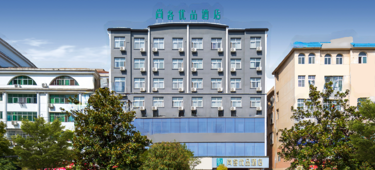 尚特优品酒店(咸宁通山政府广场客运站店)图片