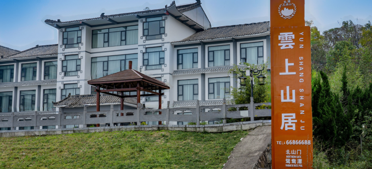 五朵山云上山居酒店图片